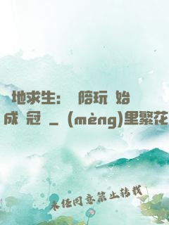 絕地求生：從陪玩開始成為冠軍