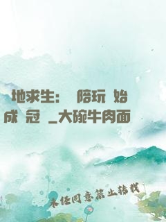 絕地求生：從陪玩開始成為冠軍
