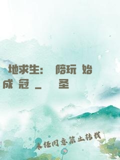 絕地求生：從陪玩開始成為冠軍