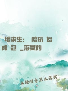 絕地求生：從陪玩開始成為冠軍