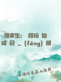 絕地求生：從陪玩開始成為冠軍
