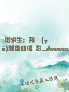 絕地求生：我專業(yè)制造心理陰影