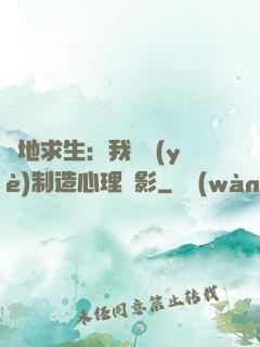 絕地求生：我專業(yè)制造心理陰影
