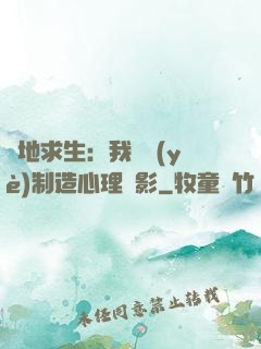 絕地求生：我專業(yè)制造心理陰影