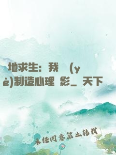 絕地求生：我專業(yè)制造心理陰影