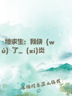 絕地求生：我快無(wú)敵了