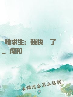 絕地求生：我快無敵了