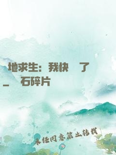 絕地求生：我快無敵了
