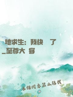 絕地求生：我快無敵了
