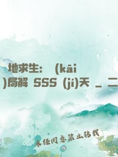 絕地求生：開(kāi)局解鎖SSS級(jí)天賦