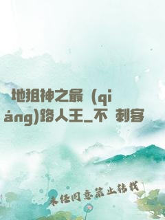 絕地狙神之最強(qiáng)路人王