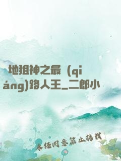 絕地狙神之最強(qiáng)路人王