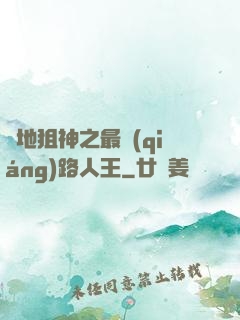 絕地狙神之最強(qiáng)路人王