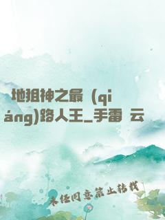 絕地狙神之最強(qiáng)路人王
