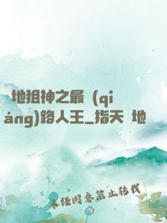 絕地狙神之最強(qiáng)路人王