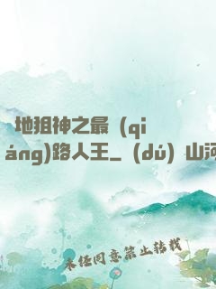 絕地狙神之最強(qiáng)路人王