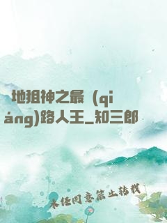 絕地狙神之最強(qiáng)路人王