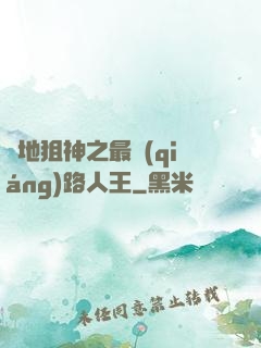 絕地狙神之最強(qiáng)路人王