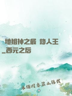 絕地狙神之最強路人王