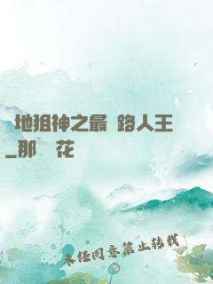 絕地狙神之最強路人王