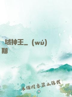 絕域神王