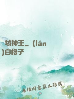 絕域神王