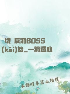 絕境從反派BOSS開(kāi)始