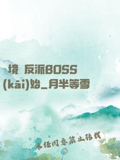 絕境從反派BOSS開(kāi)始