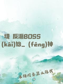 絕境從反派BOSS開(kāi)始