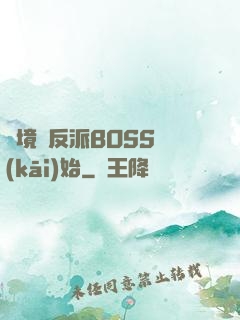 絕境從反派BOSS開(kāi)始