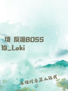 絕境從反派BOSS開始