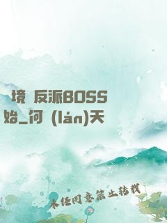絕境從反派BOSS開始