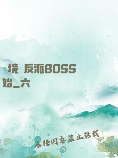 絕境從反派BOSS開始