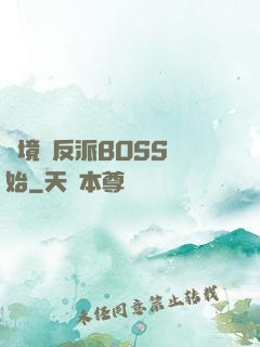 絕境從反派BOSS開始