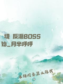 絕境從反派BOSS開始