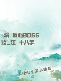 絕境從反派BOSS開始