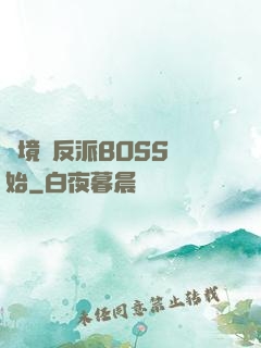 絕境從反派BOSS開始