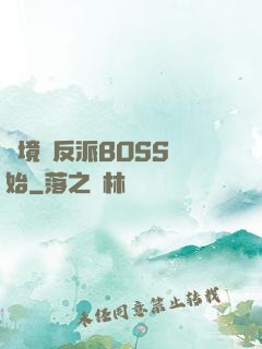 絕境從反派BOSS開始
