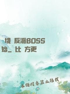 絕境從反派BOSS開始