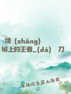 絕境長(zhǎng)城上的王者