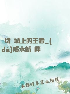 絕境長城上的王者