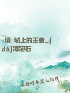 絕境長城上的王者