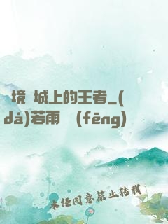 絕境長城上的王者