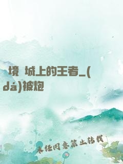 絕境長城上的王者