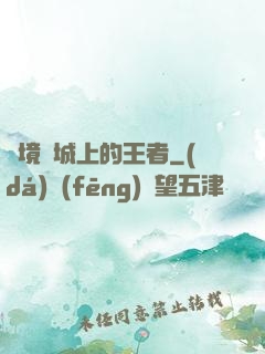 絕境長城上的王者