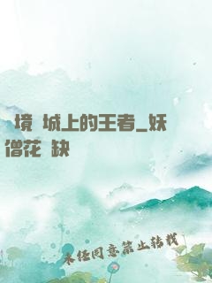 絕境長城上的王者