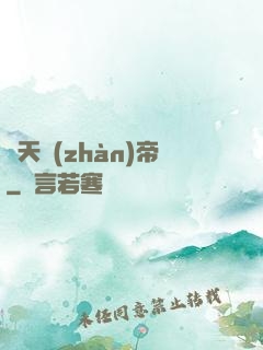 絕天戰(zhàn)帝