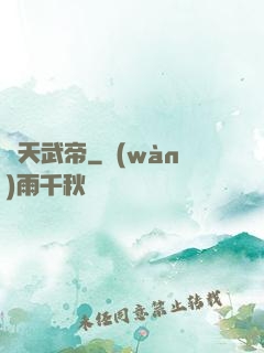 絕天武帝