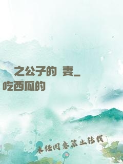 絕寵之公子的惡妻