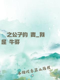 絕寵之公子的惡妻